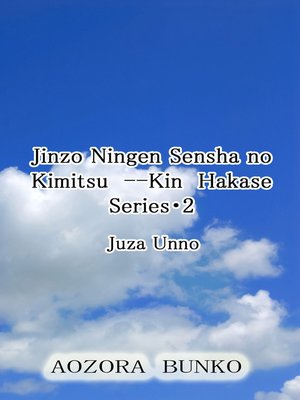 cover image of Jinzo Ningen Sensha no Kimitsu &#8212;Kin Hakase Series・2